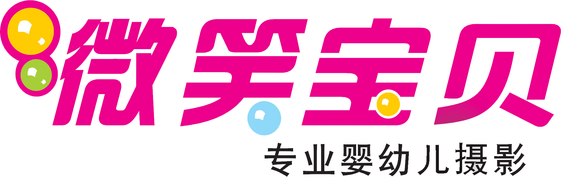 微笑宝贝专业婴幼儿摄影